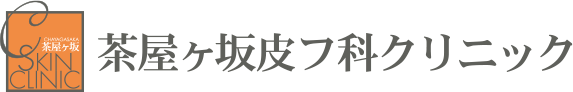 茶屋ヶ坂皮フ科クリニック